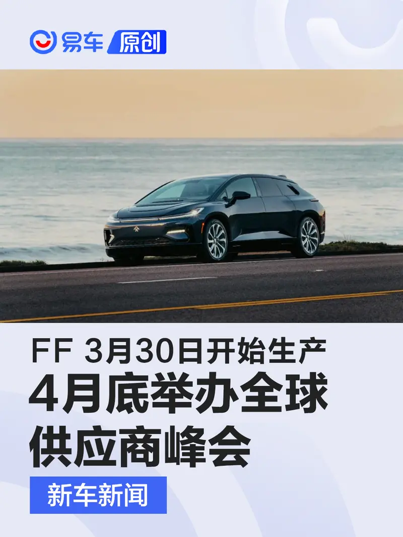 FF 91 Futurist計劃3月30日生產 4月底舉辦全球供應商峰會